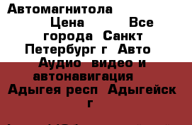 Автомагнитола sony cdx-m700R › Цена ­ 500 - Все города, Санкт-Петербург г. Авто » Аудио, видео и автонавигация   . Адыгея респ.,Адыгейск г.